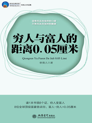 cover image of 穷人与富人的距离0.05厘米